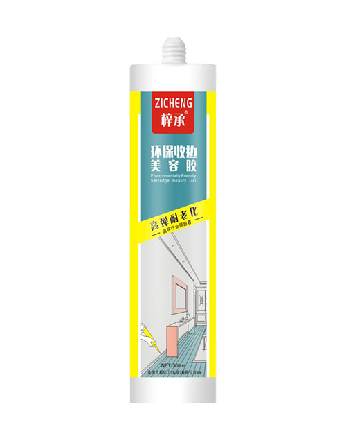 环保收边美容胶