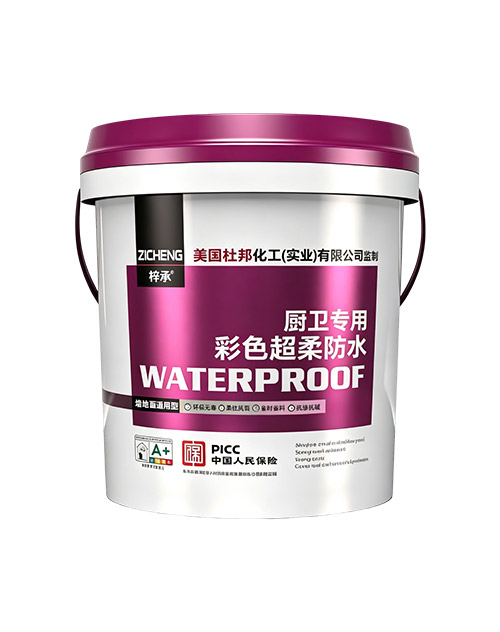 彩色超柔防水